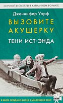 Уорф Дж.: Вызовите акушерку-2. Тени Ист-Энда