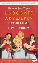 Уорф Дж.: Вызовите акушерку-3. Прощание с Ист-Эндом