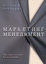 Котлер Ф.: Маркетинг менеджмент. Экспресс-курс. 6-е изд.