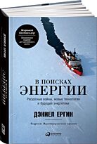 Ергин Д.: В поисках энергии: Ресурсные войны, новые технологии и будущее энергетики