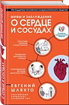 Шляхто Е. В.: Мифы и заблуждения о сердце и сосудах