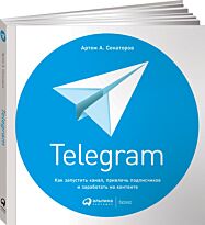 Сенаторов А. А.: Telegram: Как запустить канал, привлечь подписчиков и заработать на контенте