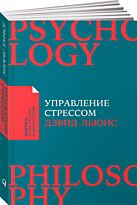 Льюис Д.: Управление стрессом: Как найти дополнительные 10 часов в неделю
