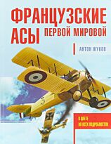 Жуков А.: Французские асы Первой мировой