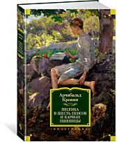 Кронин А.: Песенка в шесть пенсов и карман пшеницы. Иностранная литература. Большие книги