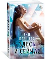 Брашерс Э.: Здесь и сейчас