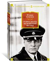 Семенов Ю.: Семнадцать мгновений весны (нов/оф.)