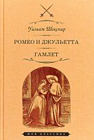 Шекспир У.: Ромео и Джульетта. Гамлет: Трагедии
