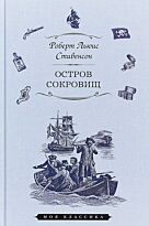 Стивенсон Р. Л.: Остров сокровищ. Моя классика