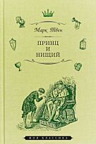 Твен М.: Принц и нищий. Моя классика