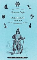 Дефо Д.: Жизнь и удивительные приключения морехода Робинзона Крузо. Избранная классика