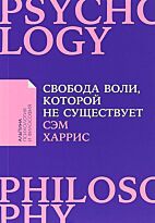 Харрис С.: Свобода воли, которой не существует
