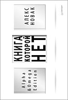 Новак А.: Книга, которой нет. Alpha & Omega Edition