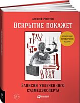 Решетун А.: Вскрытие покажет: Записки увлеченного судмедэксперта. Научно-популярные книги