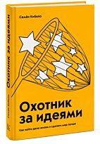 Кибало С.: Охотник за идеями. Как найти дело жизни и сделать мир лучше