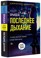 Брындза Р.: Последнее дыхание