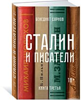 Сарнов Б.: Сталин и писатели. Книга третья