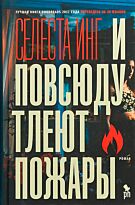 Инг С.: И повсюду тлеют пожары