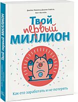 Маккена Дж., Глайста Дж., Фонтейн М.: Твой первый миллион. Как его заработать и не потерять