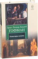 Гофман Э. Т. А.: Эликсиры сатаны