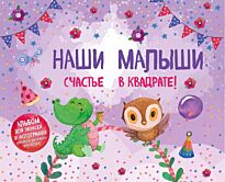 Наши малыши: счастье в квадрате! Альбом для записей и фотографий близнецов, двойняшек или погодок (фиолетовый)