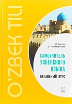 Киссен И.: Самоучитель узбекского языка. Начальный курс