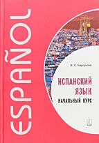 Барсукова В. С.: Испанский язык. Начальный курс