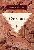 Шекспир У.: Отелло: трагедия