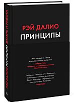 Далио Р.: Принципы. Жизнь и работа
