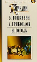 Фонвизин Д. И., Грибоедов А. С., Гоголь Н. В.: Недоросль. Горе от ума. Ревизор