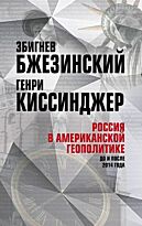 Бжезинский З., Киссинджер Г.: Россия в американской геополитике. До и после 2014 года