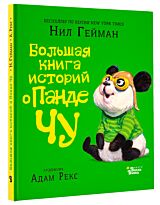 Гейман Н., Рекс А.: Большая книга историй о панде Чу