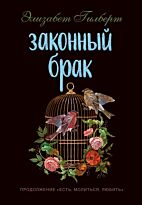 Гилберт Э.: Законный брак