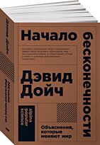 Дойч Д.: Начало бесконечности: Объяснения, которые меняют мир