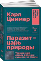 Циммер К.: Паразит - царь природы: Тайный мир самых опасных существ на Земле (покет)