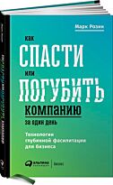 Розин М.: Как спасти или погубить компанию за один день: Технологии глубинной фасилитации для бизнеса