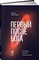 Тургунов М.: Первый после Бога : Не будьте просто начальником