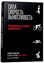 Маккензи Б.: Сила. Скорость. Выносливость
