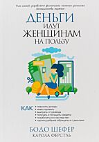 Шефер Б., Ферстль К.: Деньги идут женщинам на пользу