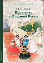 Гофман Э. Т. А.: Щелкунчик и Мышиный Король