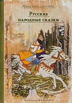 Русские народные сказки. ИДМ. Малая книга с историей