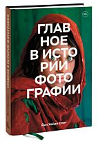 Смит Й. Х.: Главное в истории фотографии. Жанры, произведения, темы, техники