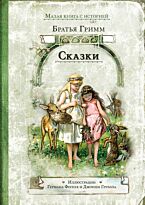 Гримм В., Гримм Я.: Сказки. ИДМ. Малая книга с историей