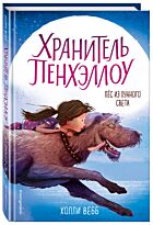 Вебб Х.: Пёс из лунного света