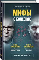 Бубновский С.М., Про:Мифы о болезнях. Почему мы болеем?