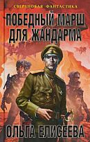 Елисеева О.: Победный марш для жандарма