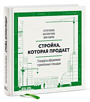 Разуваев С., Чекина А., Жданова Д.: Стройка, которая продает. Стандарты оформления строительной площадки