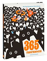 Фроманталь Ж.-Л.: 365 пингвинов (илл. Жоливе Ж.)