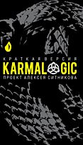 Ситников А. П.: KARMALOGIC. Краткая версия
