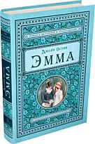 Остин Дж.: Эмма